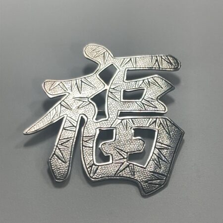 Vintage W.K. 925 Sterling Silver Chinese Symbol Good Luck Brooch/Pin 11.7 Grams